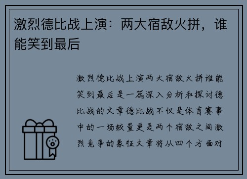 激烈德比战上演：两大宿敌火拼，谁能笑到最后
