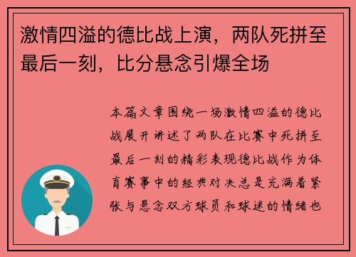 激情四溢的德比战上演，两队死拼至最后一刻，比分悬念引爆全场