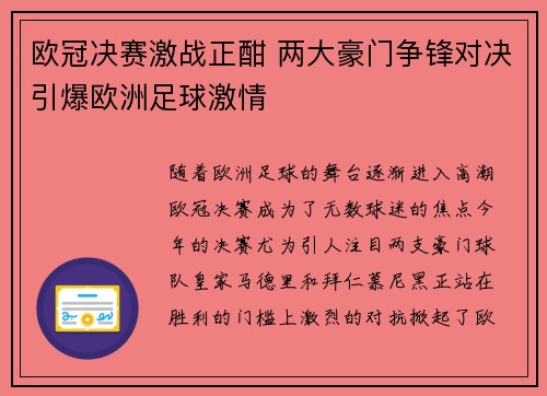 欧冠决赛激战正酣 两大豪门争锋对决引爆欧洲足球激情