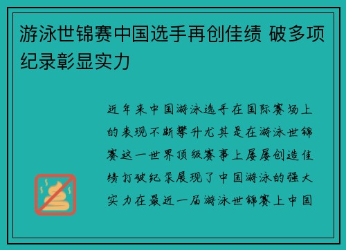 游泳世锦赛中国选手再创佳绩 破多项纪录彰显实力