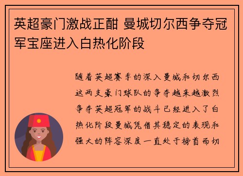 英超豪门激战正酣 曼城切尔西争夺冠军宝座进入白热化阶段