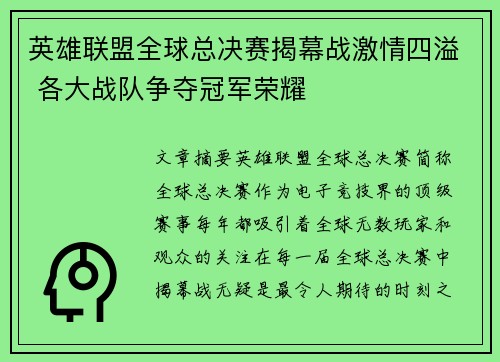 英雄联盟全球总决赛揭幕战激情四溢 各大战队争夺冠军荣耀