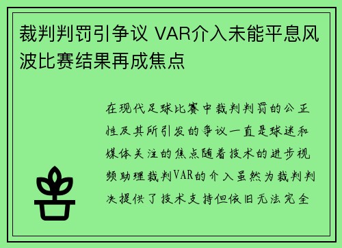 裁判判罚引争议 VAR介入未能平息风波比赛结果再成焦点