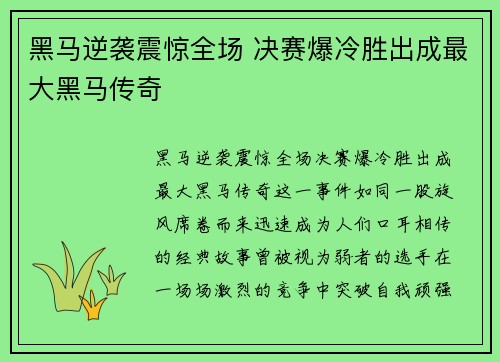 黑马逆袭震惊全场 决赛爆冷胜出成最大黑马传奇
