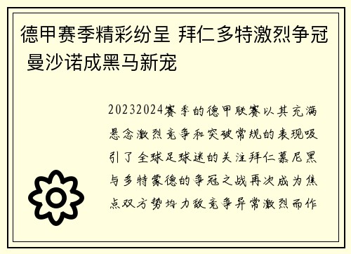 德甲赛季精彩纷呈 拜仁多特激烈争冠 曼沙诺成黑马新宠