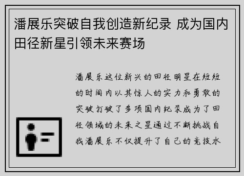 潘展乐突破自我创造新纪录 成为国内田径新星引领未来赛场
